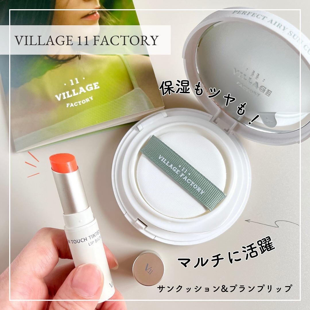 プランプカラーリップバーム/VILLAGE 11 FACTORY/口紅を使ったクチコミ（1枚目）