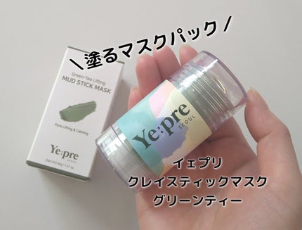 グリーンティークレイスティックマスク/イェプリ/洗い流すパック・マスクを使ったクチコミ(1枚目)