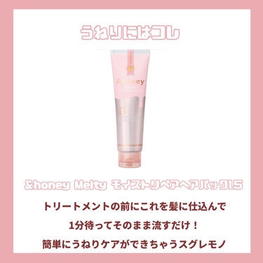 Melty モイストリペア ヘアパック 1.5/&honey/洗い流すヘアトリートメントを使ったクチコミ（3枚目）