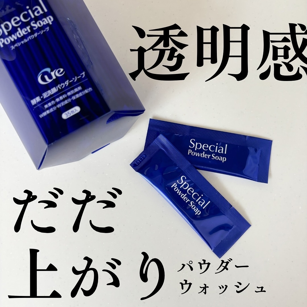 スペシャルパウダーソープCure/Cure/洗顔パウダーを使ったクチコミ（1枚目）