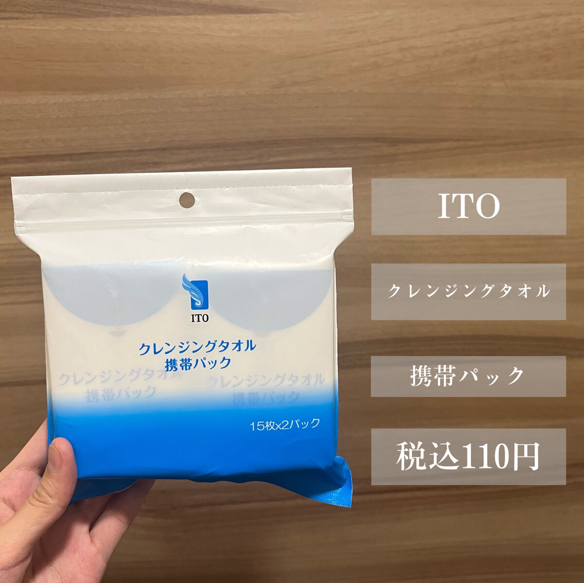 クレンジングタオル 携帯パック（15枚✕2パック）/ITO/クレンジングタオルを使ったクチコミ（2枚目）