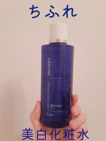 美白化粧水 VC/ちふれ/化粧水を使ったクチコミ(1枚目)