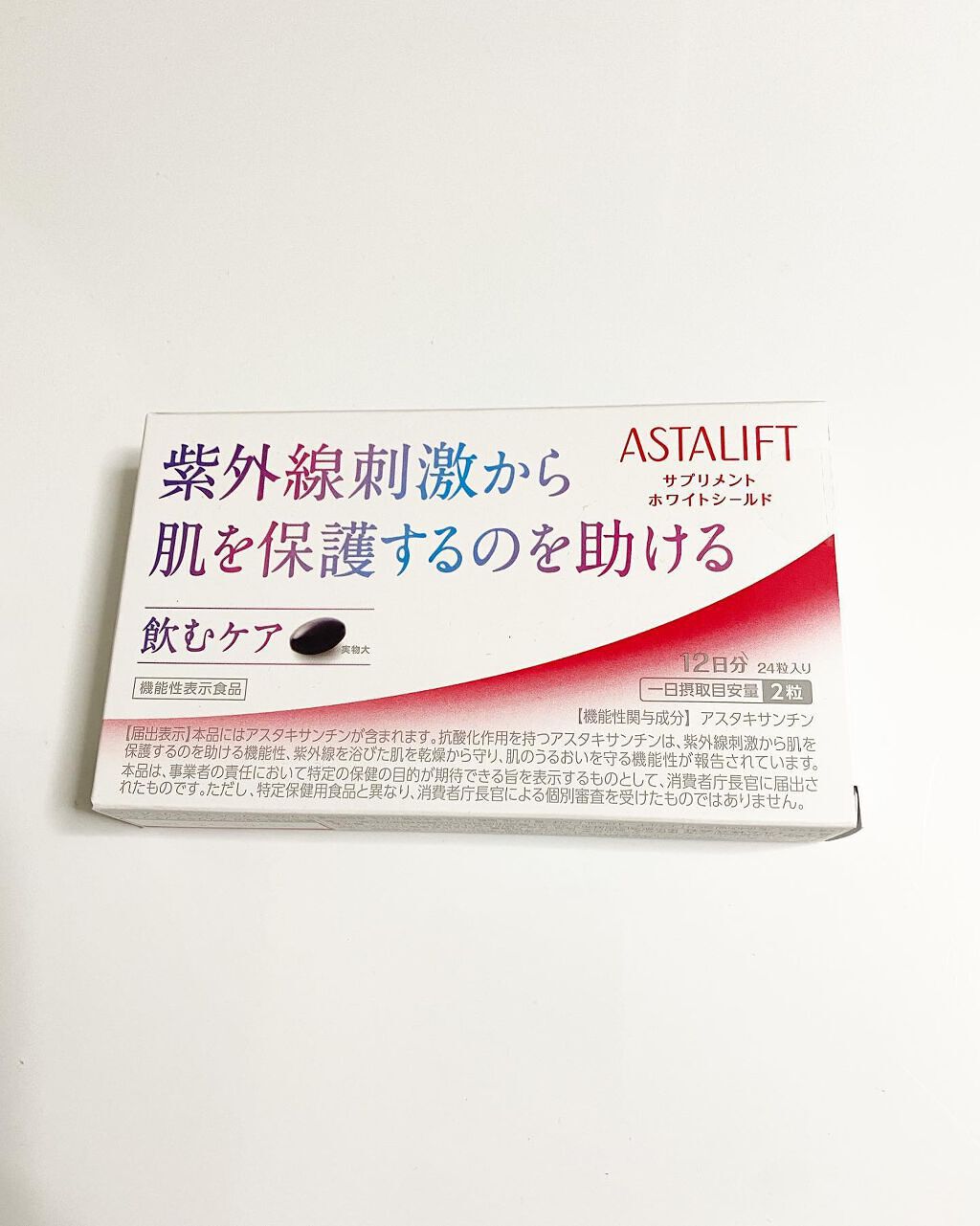アスタリフト サプリメント ホワイトシールド/アスタリフト/美容サプリメントを使ったクチコミ（2枚目）