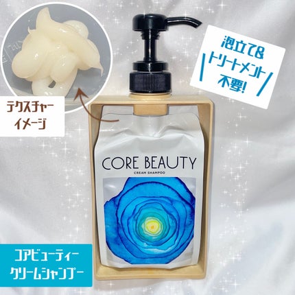クリームシャンプー/CORE BEAUTY/市販シャンプーを使ったクチコミ(1枚目)