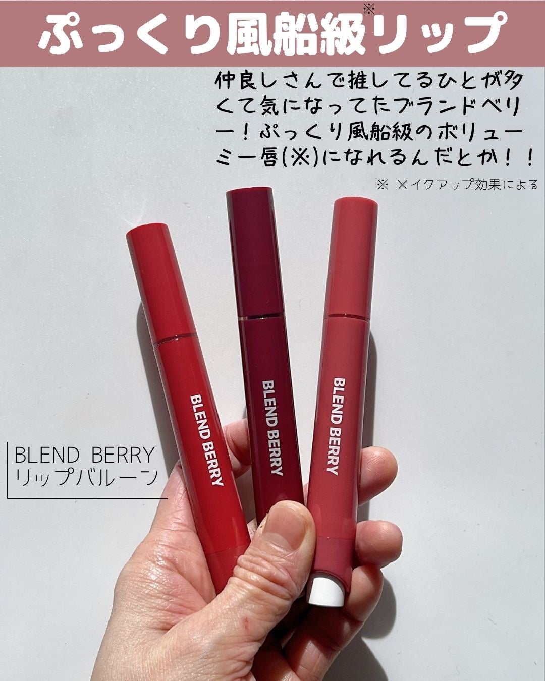 ブレンドベリー リップバルーン/BLEND BERRY/口紅を使ったクチコミ(2枚目)