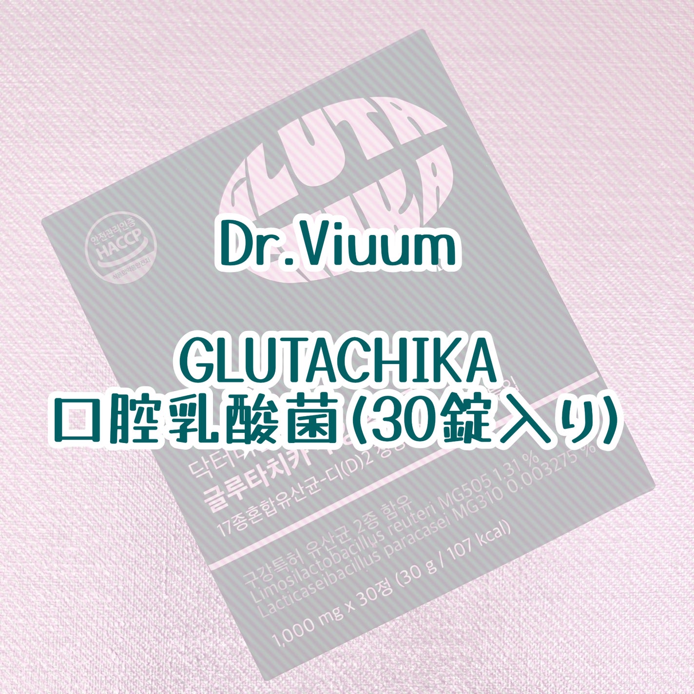 グルタチカ口腔乳酸菌/Dr.Viuum/その他オーラルケアを使ったクチコミ(1枚目)