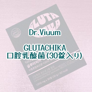 Dr.Viuum グルタチカ口腔乳酸菌のクチコミ「♡ ••┈┈┈┈┈┈┈┈•• ♡

Dr.Viuum
(@prumwellness_offic.....」（1枚目）