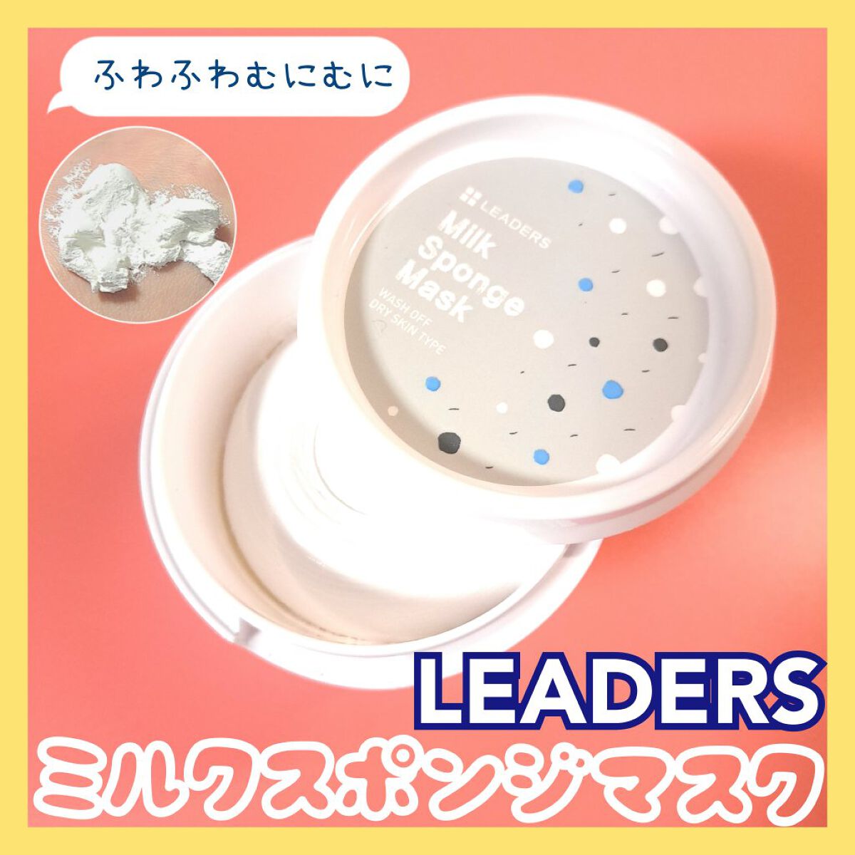 Milk Sponge Mask/LEADERS/洗い流すパック・マスクを使ったクチコミ（1枚目）