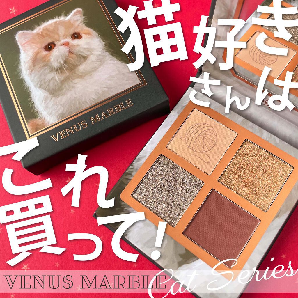 Venus Marble アイシャドウキャットシリーズ/Venus Marble/アイシャドウパレットを使ったクチコミ（1枚目）