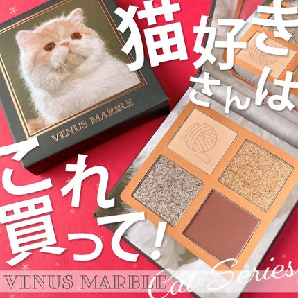 Venus Marble アイシャドウキャットシリーズ エキゾチックショートヘアー/Venus Marble/アイシャドウパレットを使ったクチコミ(1枚目)