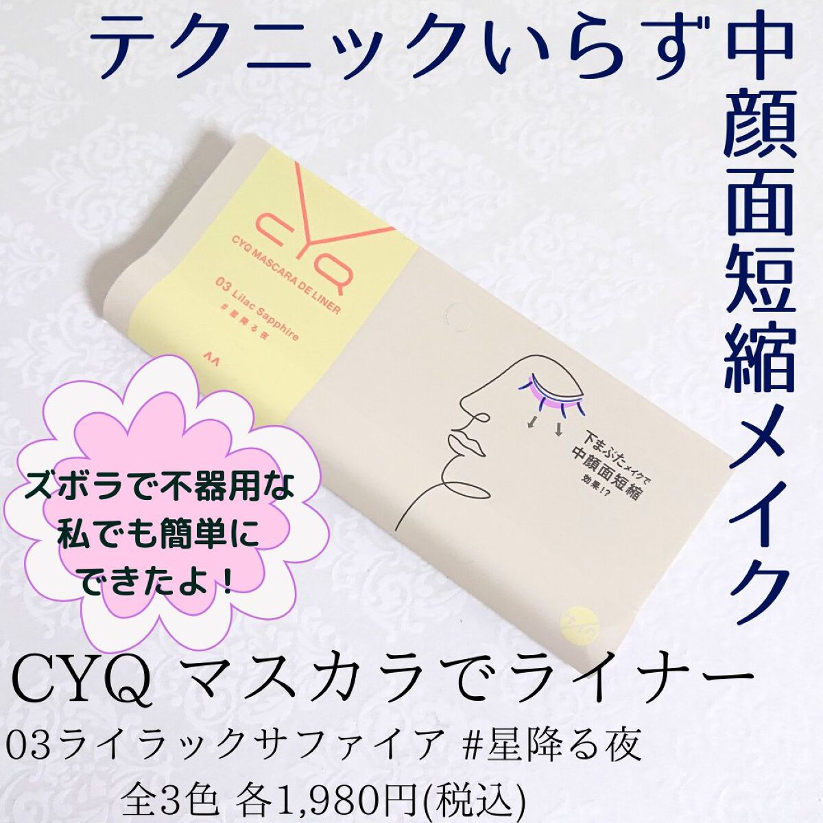 CYQ MASCARA DE LINER/CYQ/マスカラを使ったクチコミ（1枚目）