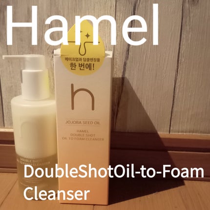 ダブルショットオイルトゥーフォームクレンザー/HAMEL/オイルクレンジングを使ったクチコミ(1枚目)