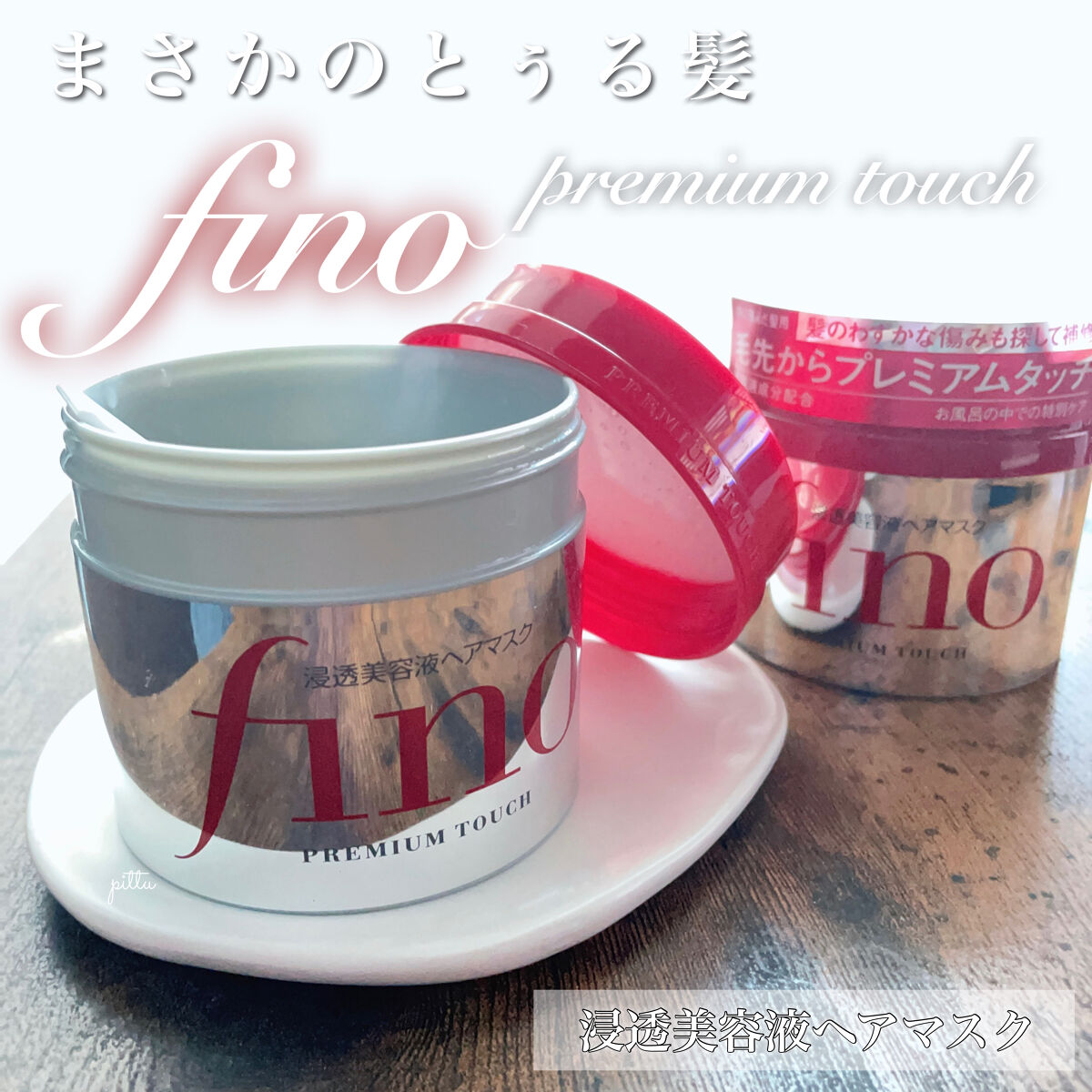 フィーノ　プレミアムタッチ　濃厚美容液ヘアマスク/フィーノ/ヘアマスク・ヘアパックを使ったクチコミ（1枚目）