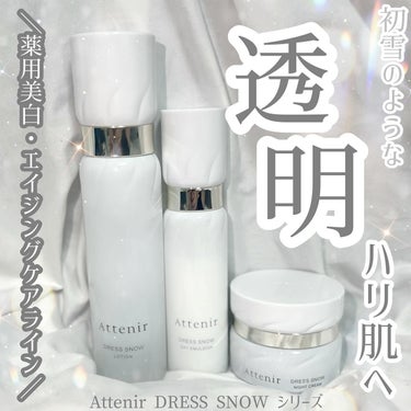 ドレススノー デイエマルジョン【医薬部外品】 /アテニア/乳液を使ったクチコミ（1枚目）