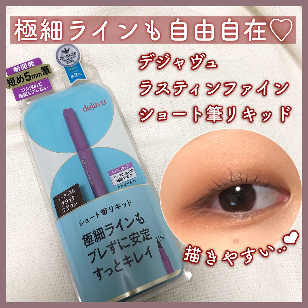 「密着アイライナー」ショート筆リキッド/デジャヴュ/リキッドアイライナーを使ったクチコミ（1枚目）