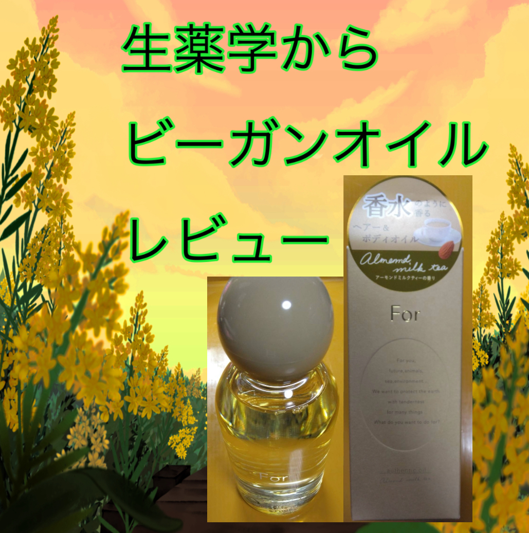 for オーセンティックオイル（	ジャスミン）/For/ヘアオイルを使ったクチコミ（1枚目）