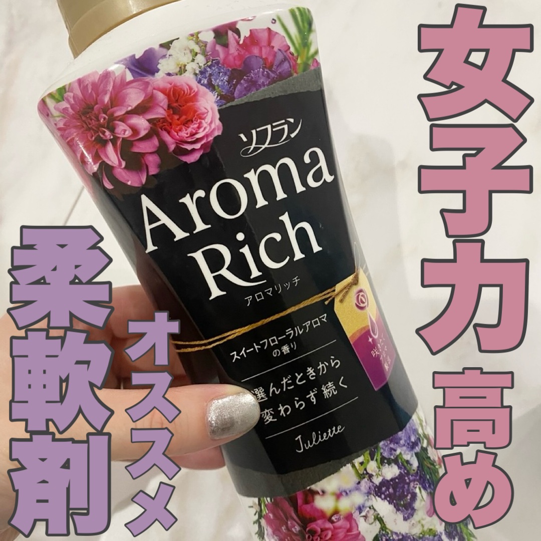 アロマリッチ ジュリエット/ソフラン/柔軟剤を使ったクチコミ（1枚目）