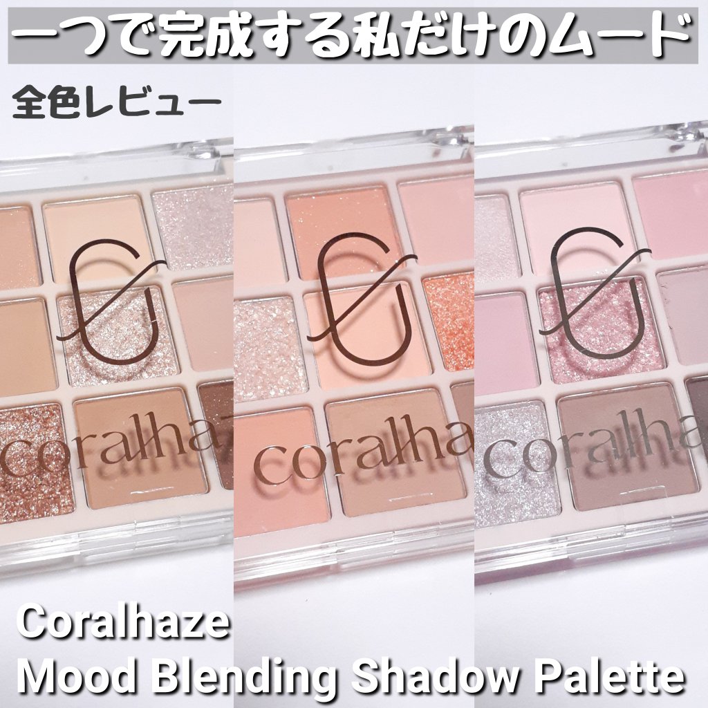 ムードブレンディングシャドウパレット/Coralhaze/アイシャドウパレットを使ったクチコミ（1枚目）
