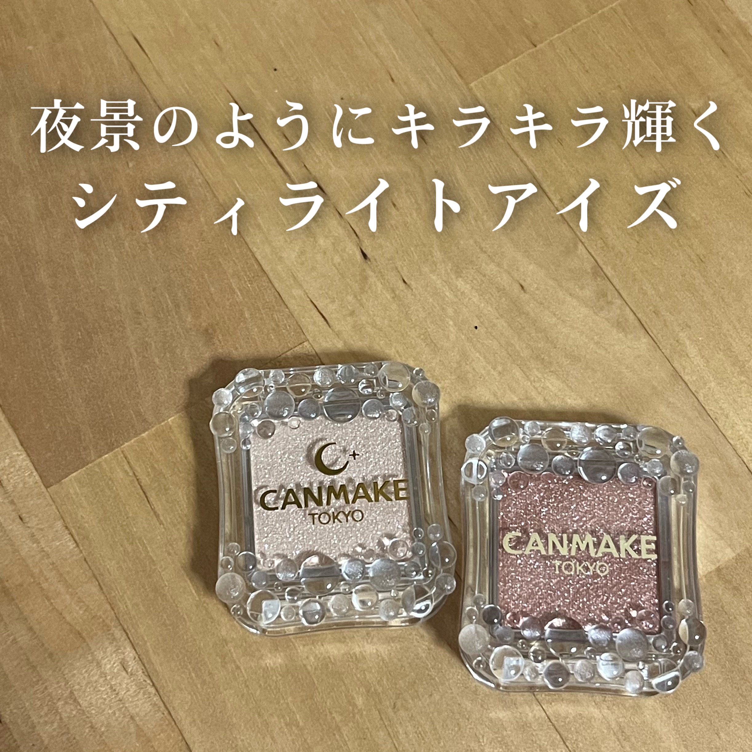 シティライトアイズ/キャンメイク/アイシャドウを使ったクチコミ（1枚目）