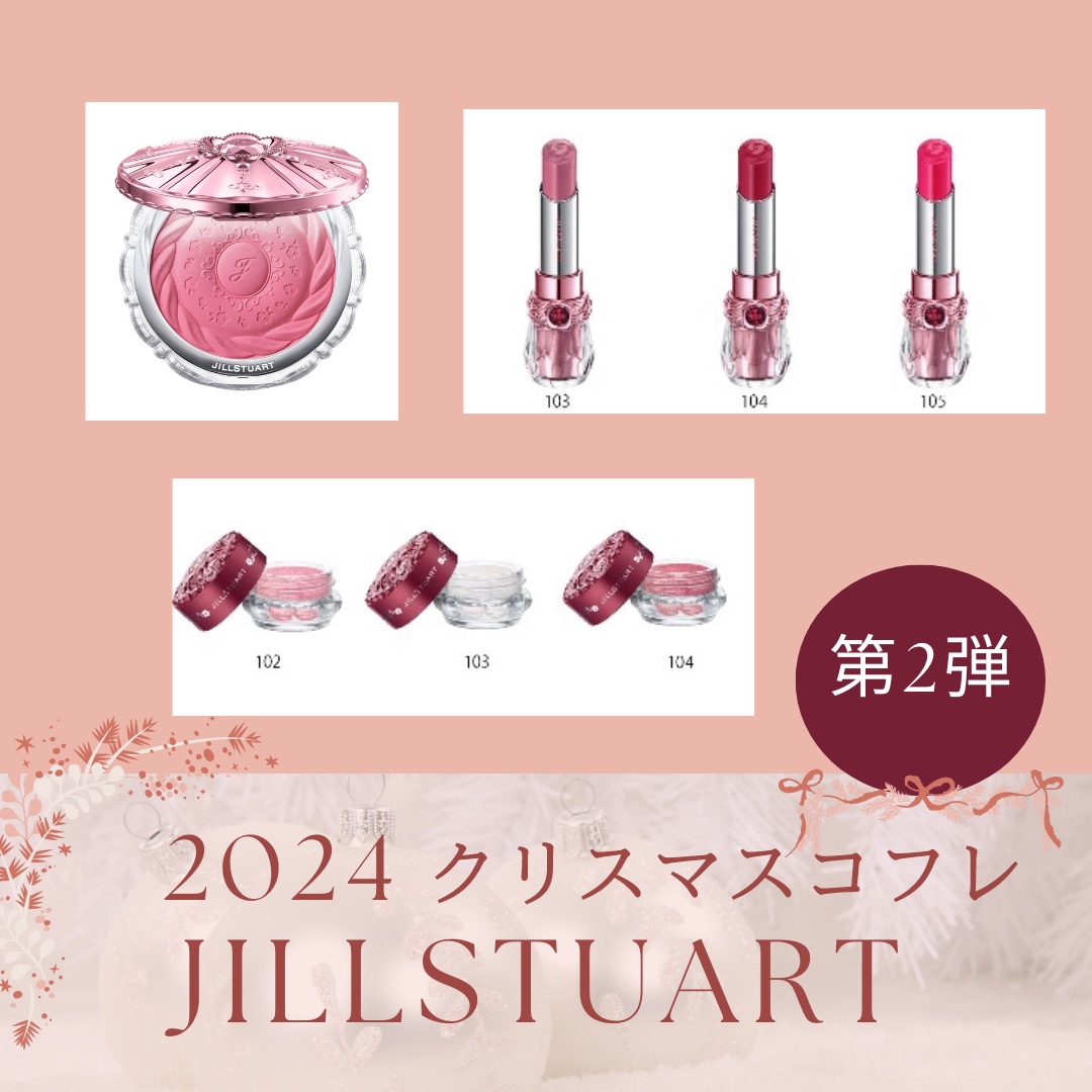 jillstuart クリスマスコフレ2024 (アイカラー除く) JILLSTUART ジルスチュアート クリスマスコフレ2024 アイシャドウ