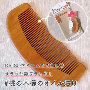 DAISO 桃の木櫛のクチコミ「#櫛のオイル漬け に挑戦~~~！🤍

今回は、どちらかというと目的が
櫛をつくることより
使い.....」（1枚目）