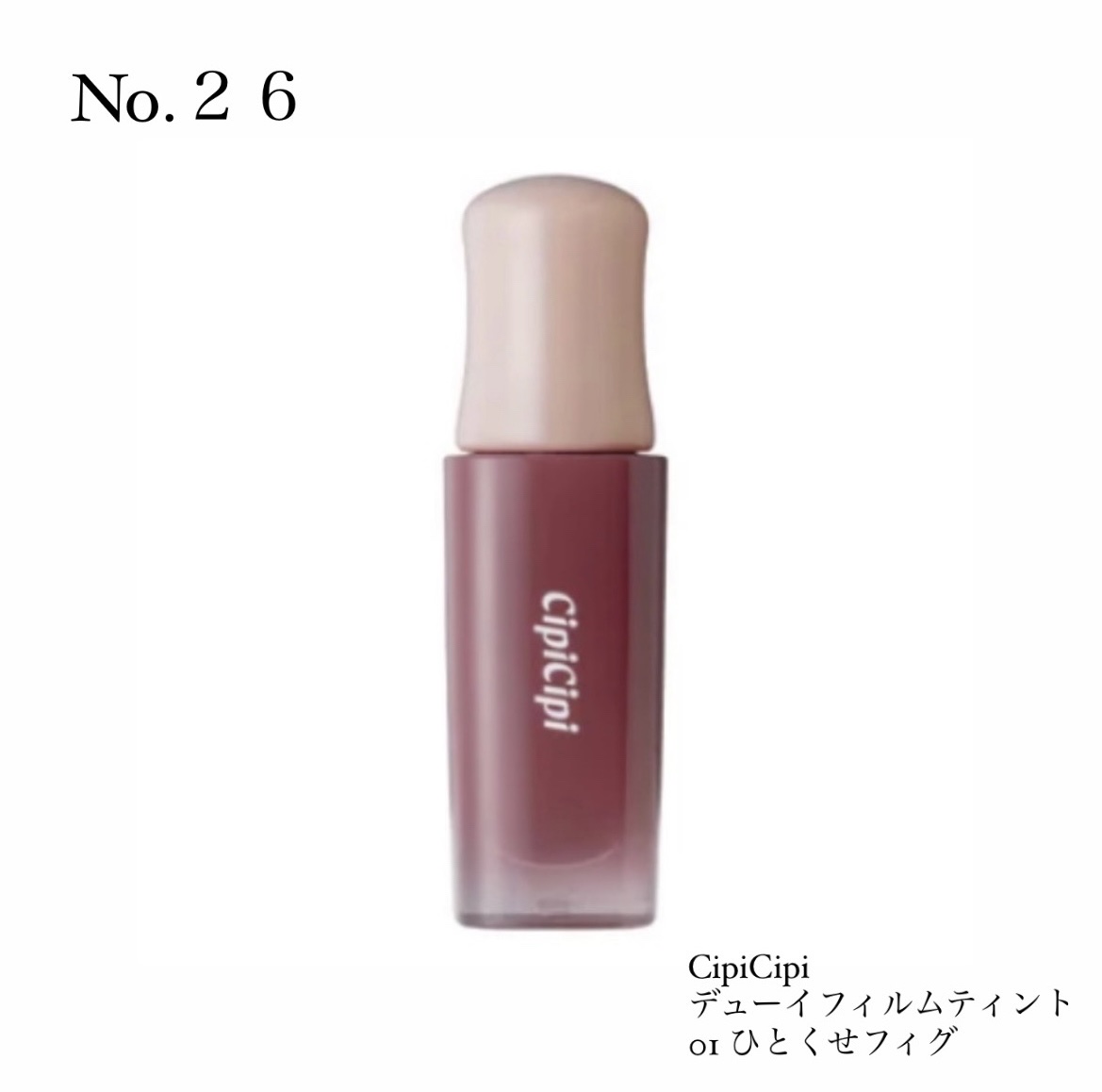 デューイフィルムティント 01 ひとくせフィグ/CipiCipi/リップティントを使ったクチコミ（1枚目）