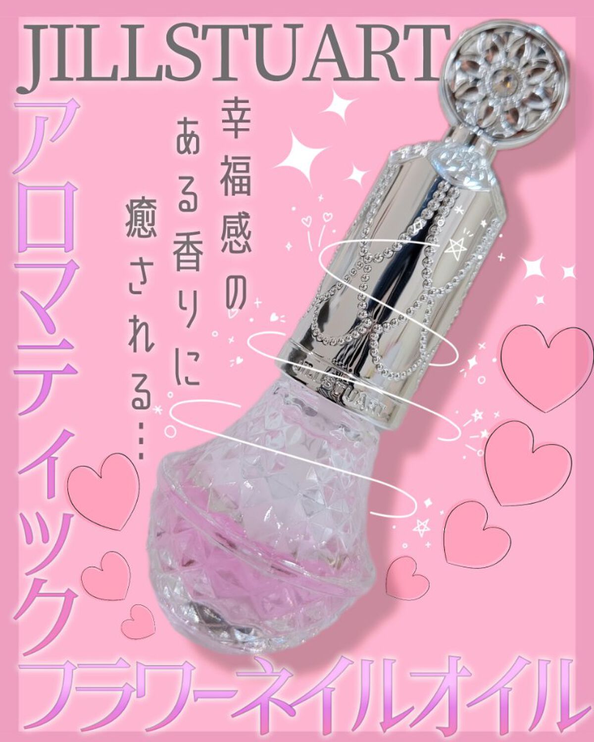 アロマティックフラワー ネイルオイル 01 pink essence/JILL STUART/ネイルオイル・トリートメントを使ったクチコミ（1枚目）