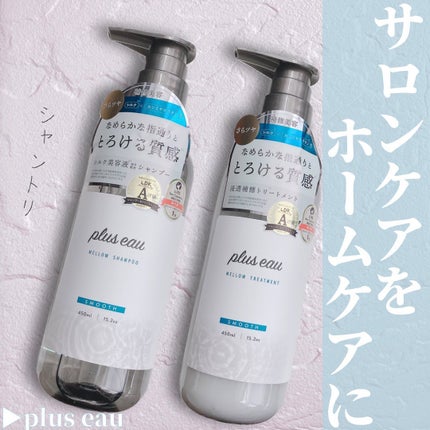 メロウシャンプー/メロウトリートメント/plus eau/市販シャンプーを使ったクチコミ(1枚目)
