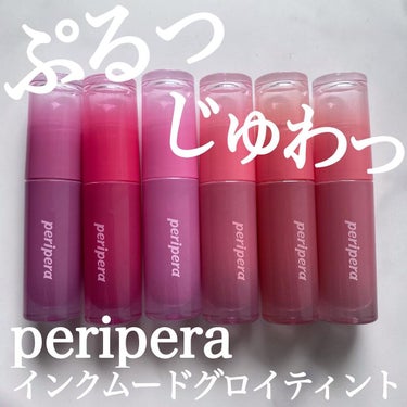 インク ムード グロイ ティント/PERIPERA/リップグロスを使ったクチコミ（1枚目）