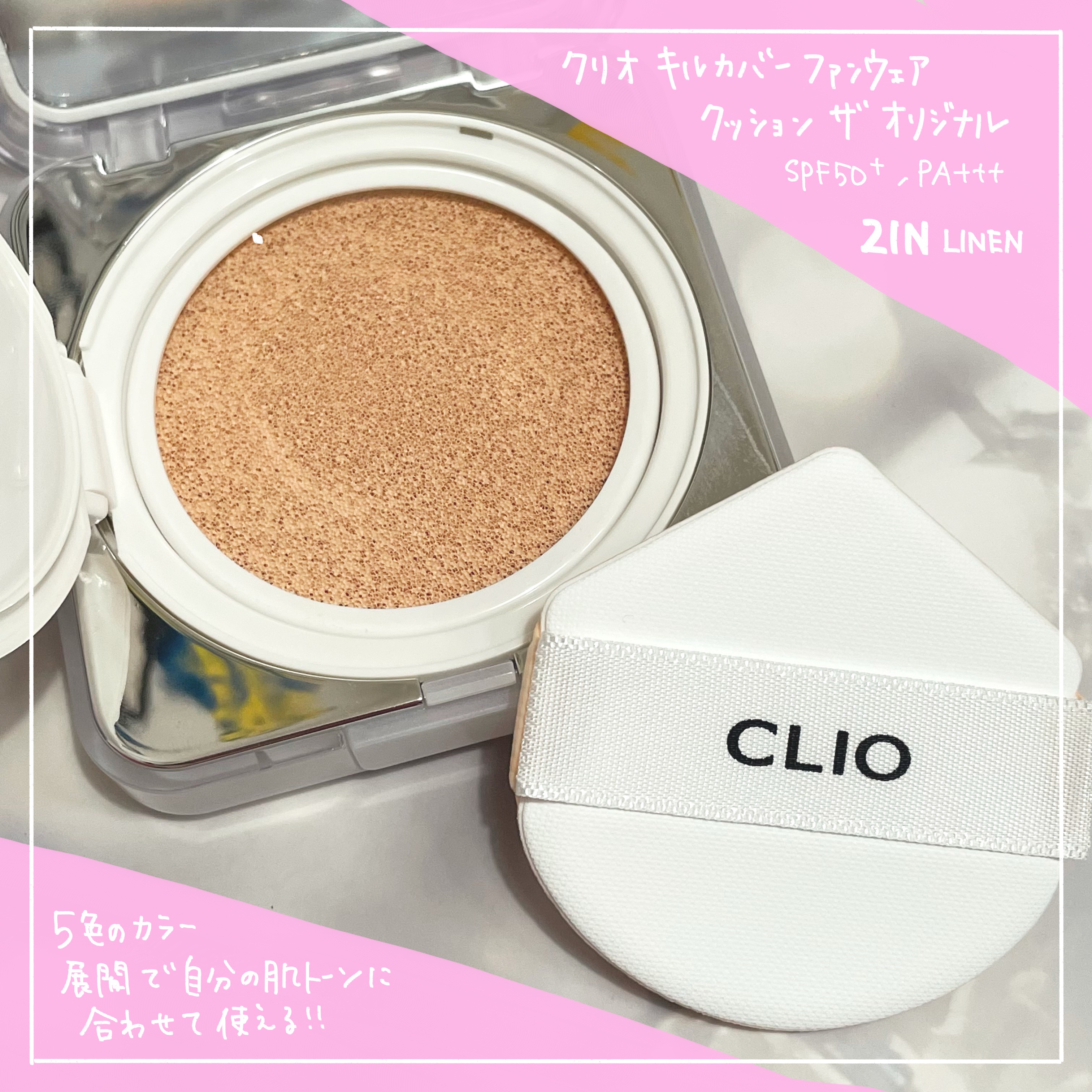 キル カバー ファンウェア クッション ザ オリジナル/CLIO/クッションファンデーションを使ったクチコミ（2枚目）