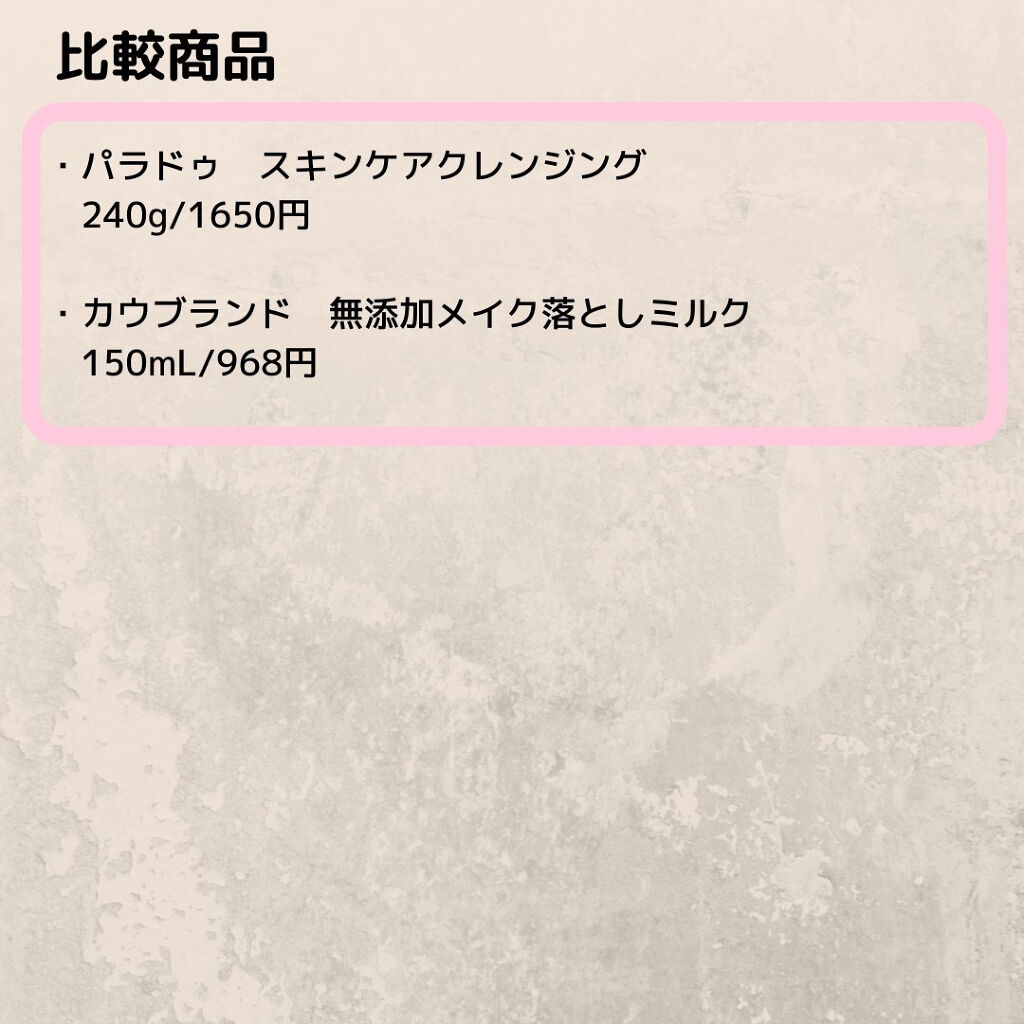 スキンケアクレンジング/パラドゥ/ミルククレンジングを使ったクチコミ（2枚目）