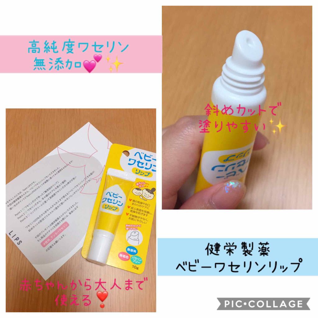 ベビーワセリンリップ/健栄製薬/リップクリームを使ったクチコミ(1枚目)