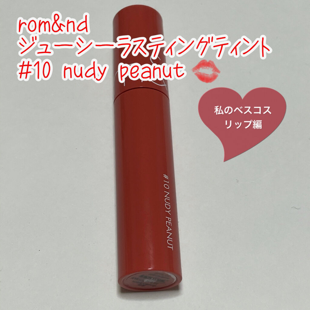 ジューシーラスティングティント/rom&nd/リップティントを使ったクチコミ（1枚目）