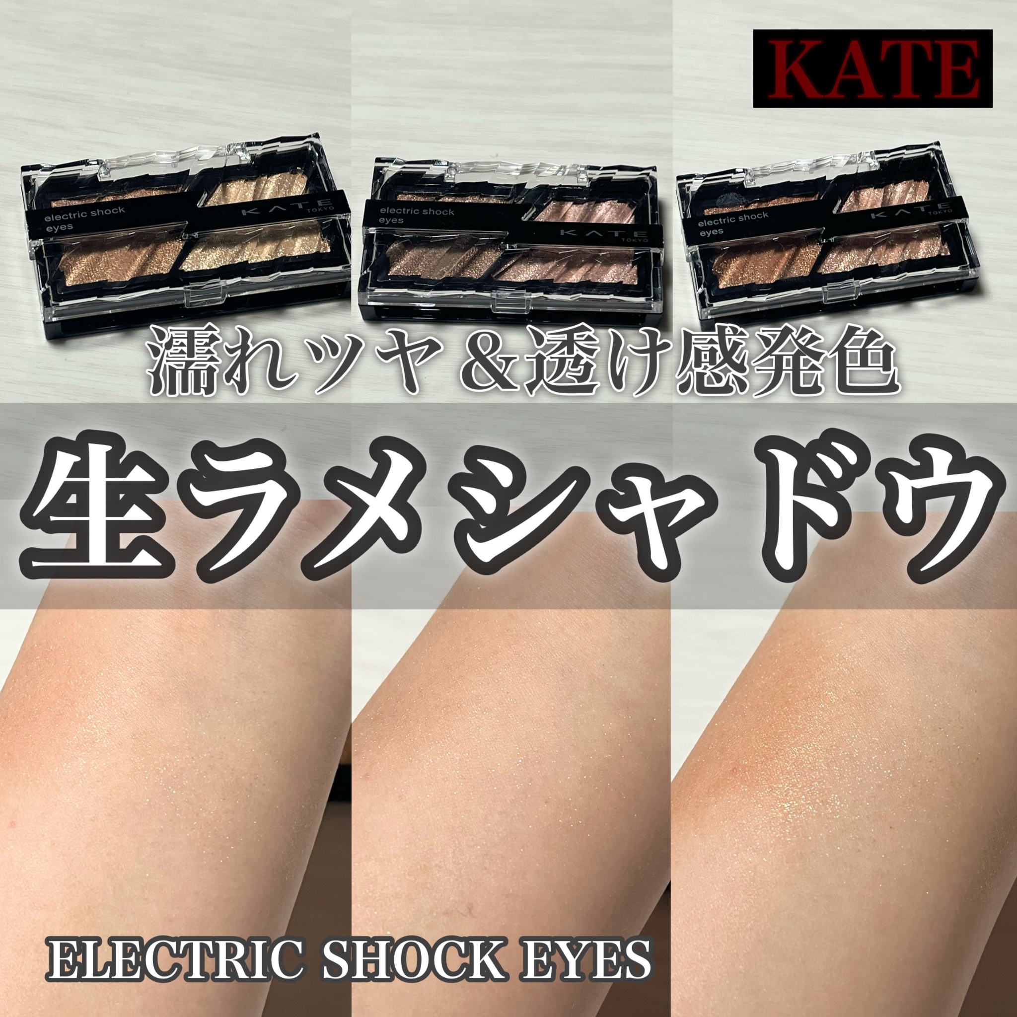 エレクトリックショックアイズ /KATE/アイシャドウパレットを使ったクチコミ（1枚目）