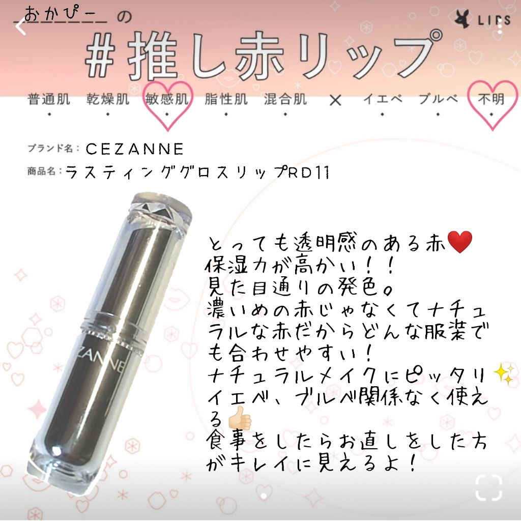 ラスティンググロスリップ/CEZANNE/口紅を使ったクチコミ(1枚目)
