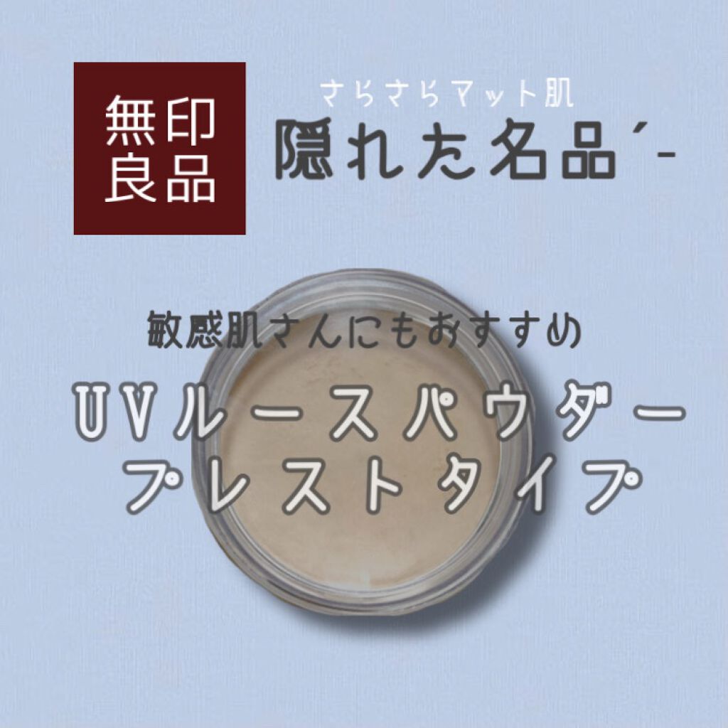 UVルースパウダープレストタイプ ナチュラル/無印良品/ルースパウダーを使ったクチコミ（1枚目）