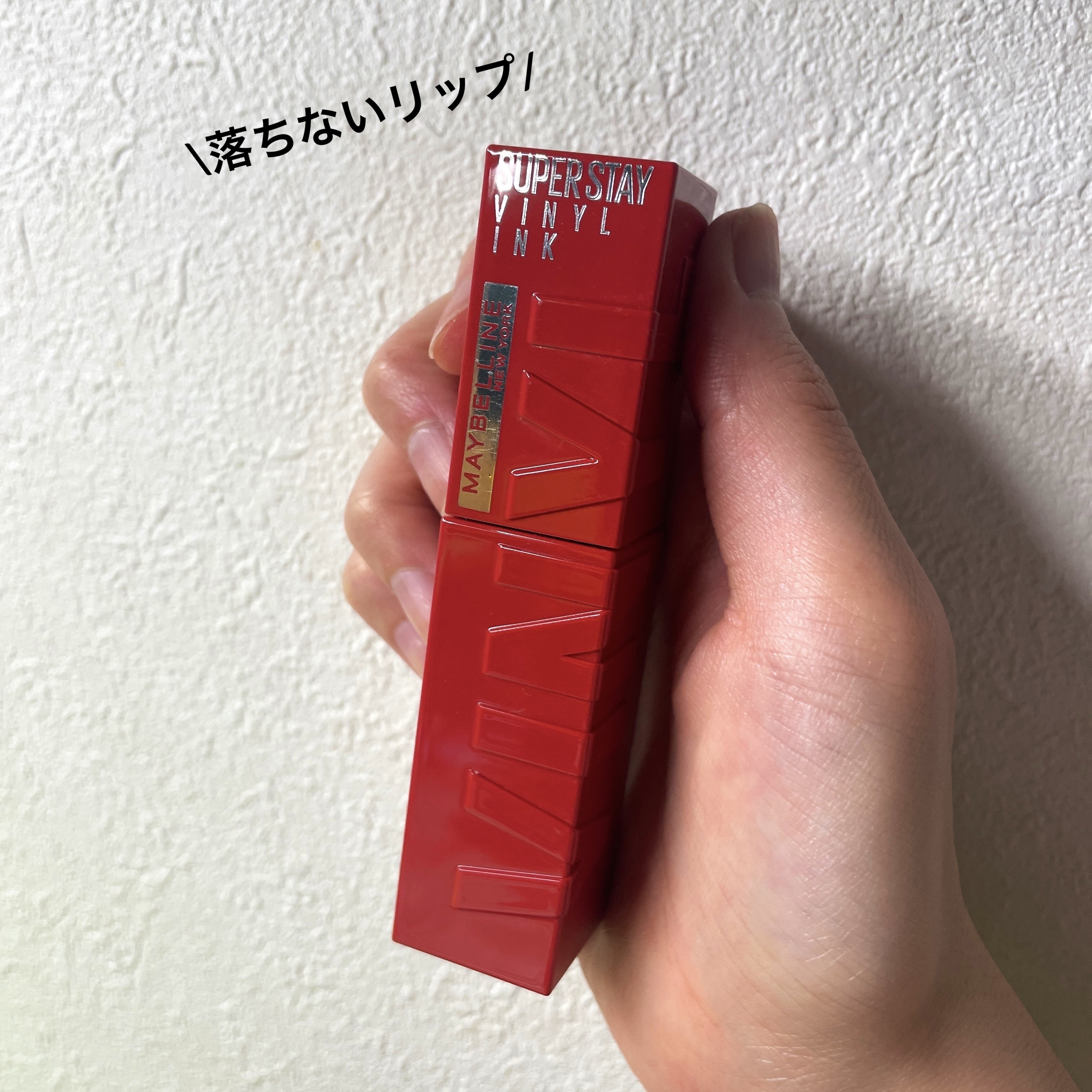 SPステイ ヴィニルインク 23 反抗的なワイルドレッド/MAYBELLINE NEW YORK/口紅を使ったクチコミ（1枚目）