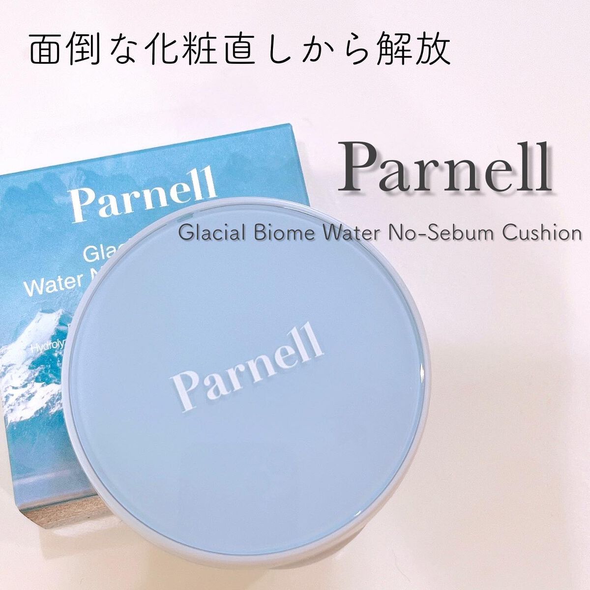 グラシアル バイオーム ウォーター ノーセバム クッション/parnell/クッションファンデーションを使ったクチコミ(1枚目)