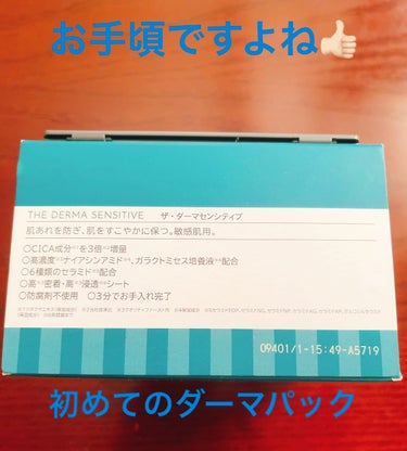 ✼••┈┈••✼••┈┈••✼••┈┈••✼••┈┈••✼
クオリティファースト
ザ・ダーマセンシティブ
30枚
・CICA成分*1を3倍*2増量
・高濃度*3ナイアシンアミド*4､ガラクトミセス培養液*4配合
・6種類のセラミド*5配合
・高*3密着・高*3浸透*6シート
・防腐剤不使用
・3分でお手入れ完了

・ツボクサエキス（保湿成分）など､

・クオリティファースト　ダーママスクS（シート状美容液マスク）
　
［内容量］30枚入り
日本製

とっても有名ですよね♪♪ニキビ肌の私にとっては、とても使いやすいと思いました😊1番は毎日使える所ですよね👍🏻
コスパも嬉しいですね✨✨
色んなパック楽しいですよね😀
私はトモズさんで、¥1815でした‼️の画像 その1