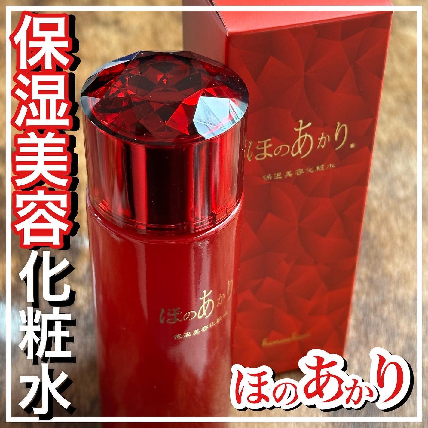 保湿美容化粧水/ほのあかり/化粧水を使ったクチコミ(1枚目)