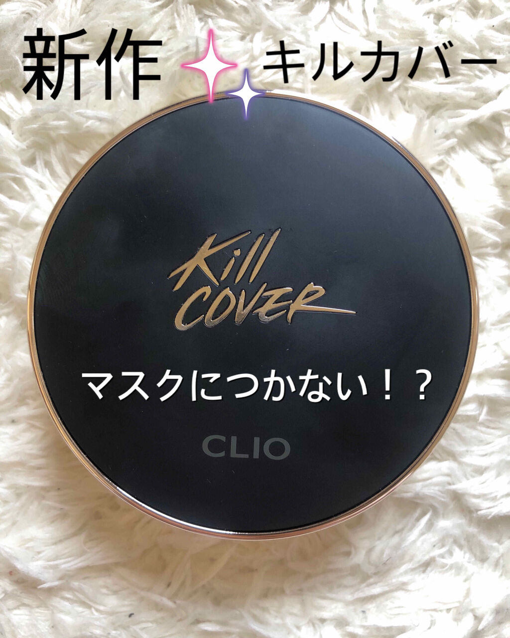 キル カバー フィクサー クッション/CLIO/クッションファンデーションを使ったクチコミ（1枚目）