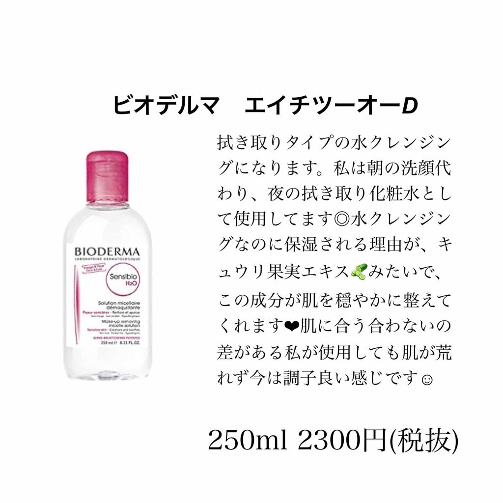 サンシビオ エイチツーオー D/ビオデルマ/クレンジングウォーターを使ったクチコミ(2枚目)