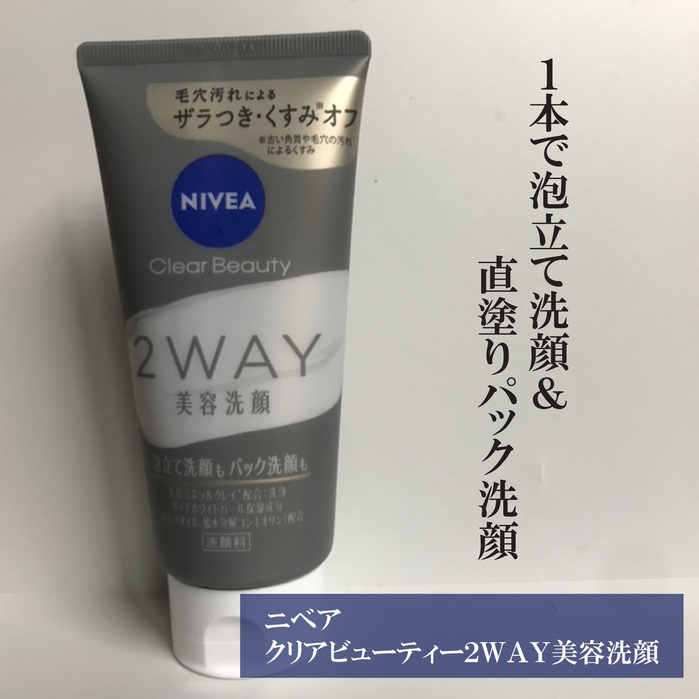 ニベア2WAY美容洗顔/ニベア/洗顔フォームを使ったクチコミ(1枚目)