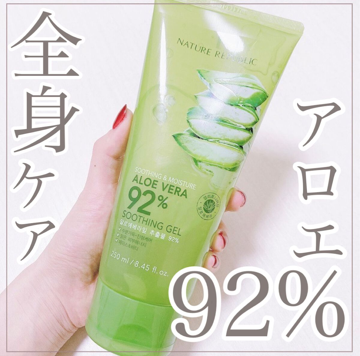 スーディング&モイスチャー アロエベラ92% スーディンジェル チューブ/ネイチャーリパブリック/ボディローションを使ったクチコミ(1枚目)