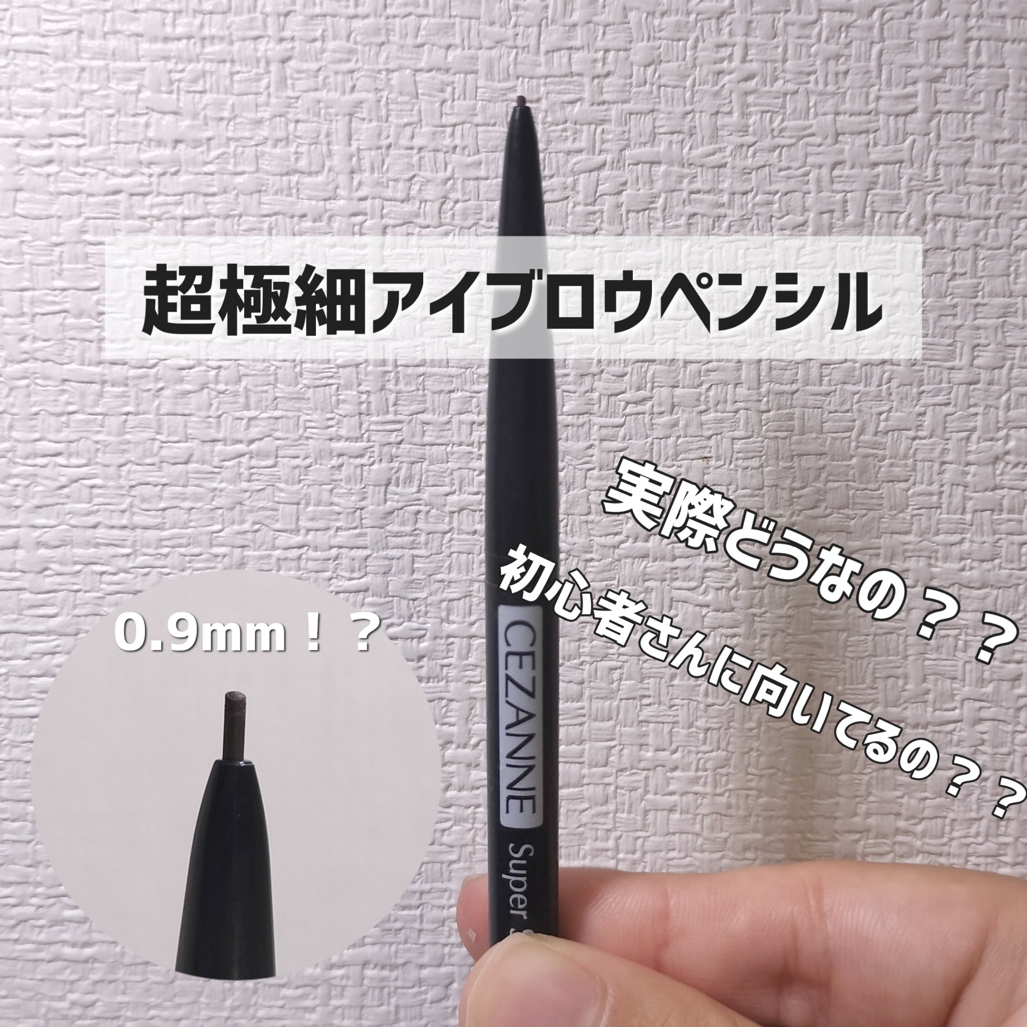 超細芯アイブロウ 03 ナチュラルブラウン/CEZANNE/アイブロウペンシルを使ったクチコミ（1枚目）