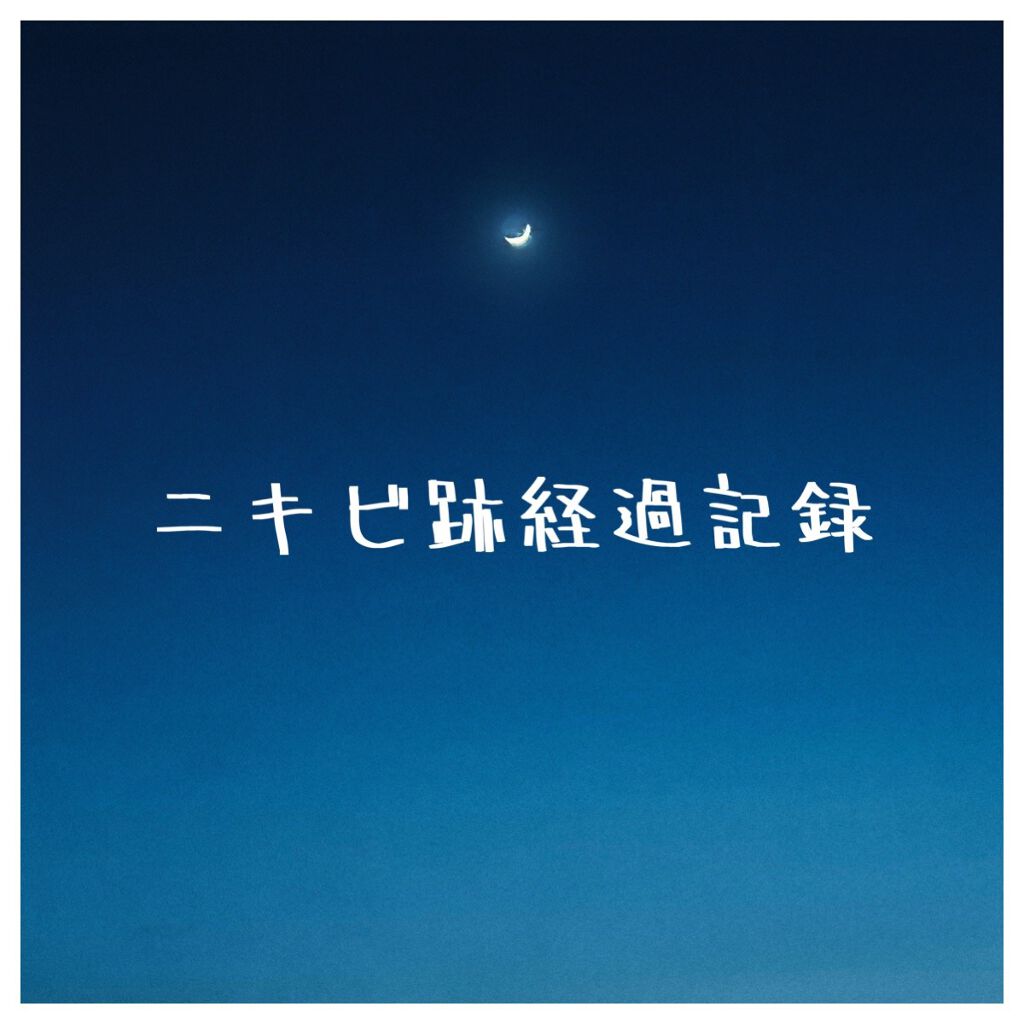 ニキビあとケアジェル/アットノン/その他スキンケアを使ったクチコミ（1枚目）