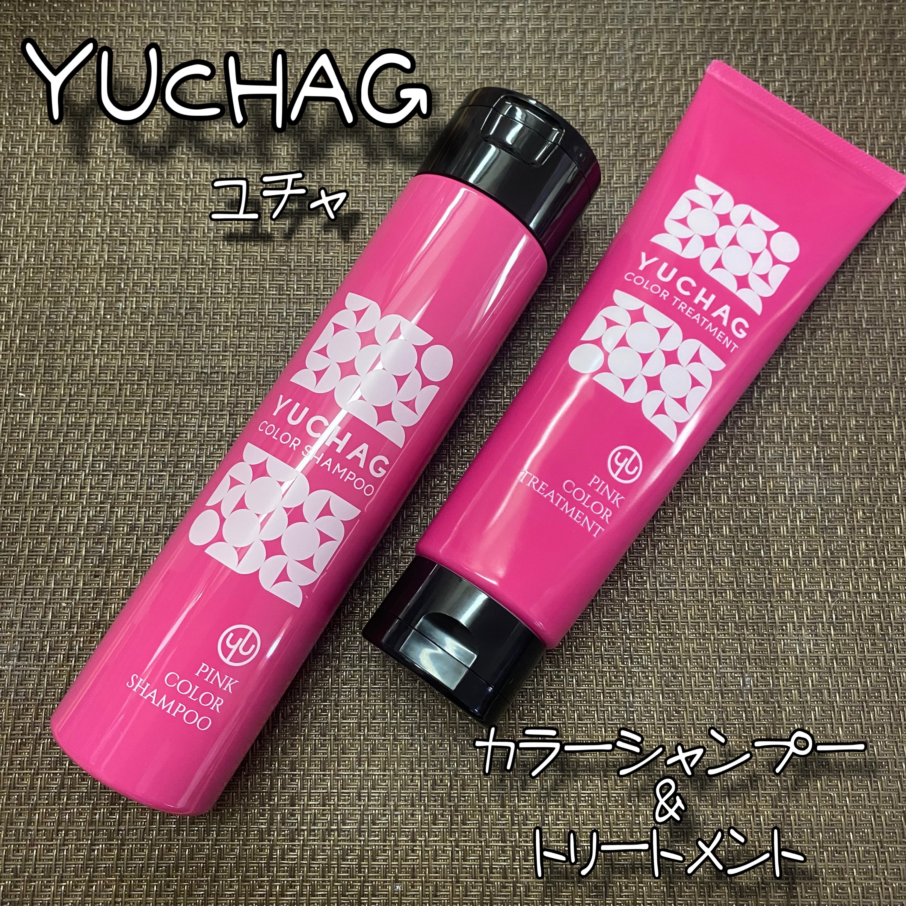 ユチャ　カラーシャンプー/カラートリートメント/YUCHAG/市販シャンプーを使ったクチコミ（1枚目）