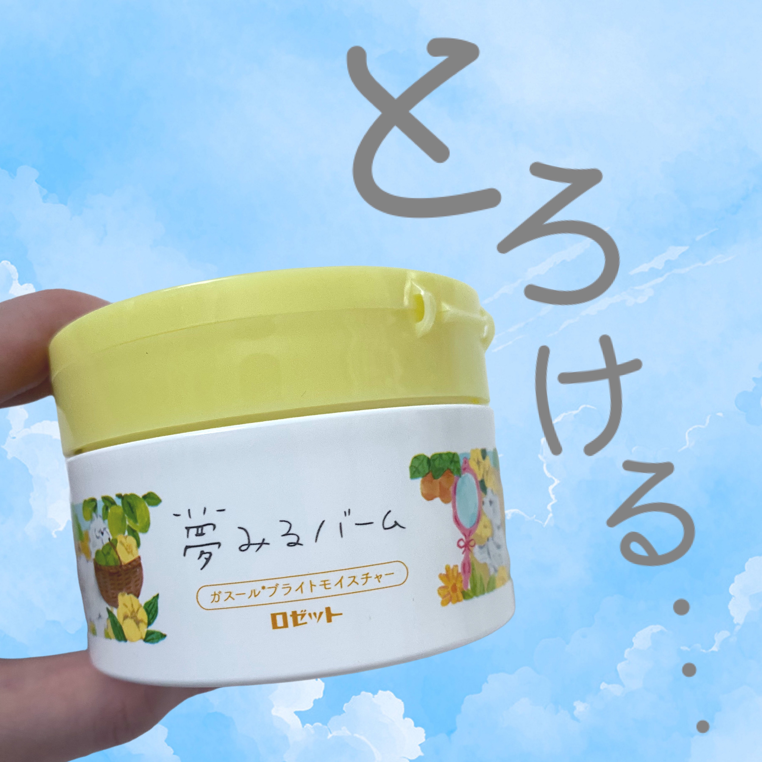 夢みるバーム ガスールブライトモイスチャー /ロゼット/クレンジングバームを使ったクチコミ（1枚目）