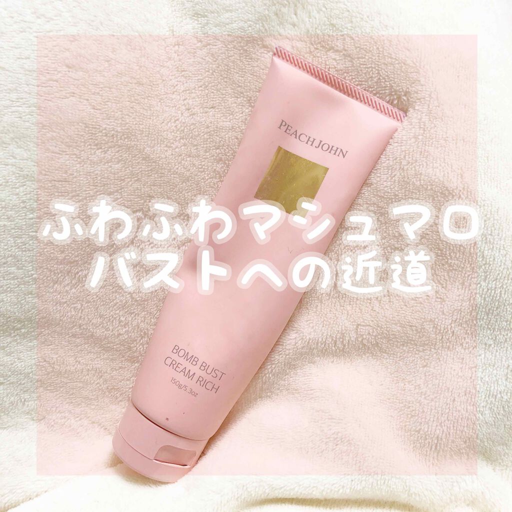 ボムバストクリーム リッチ/PEACH JOHN/バスト・ヒップケアを使ったクチコミ(1枚目)