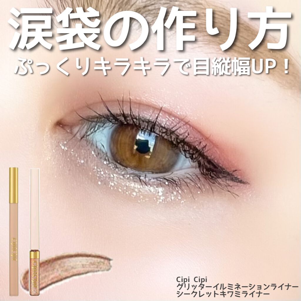 グリッターイルミネーションライナー/CipiCipi/リキッドアイライナーを使ったクチコミ（1枚目）